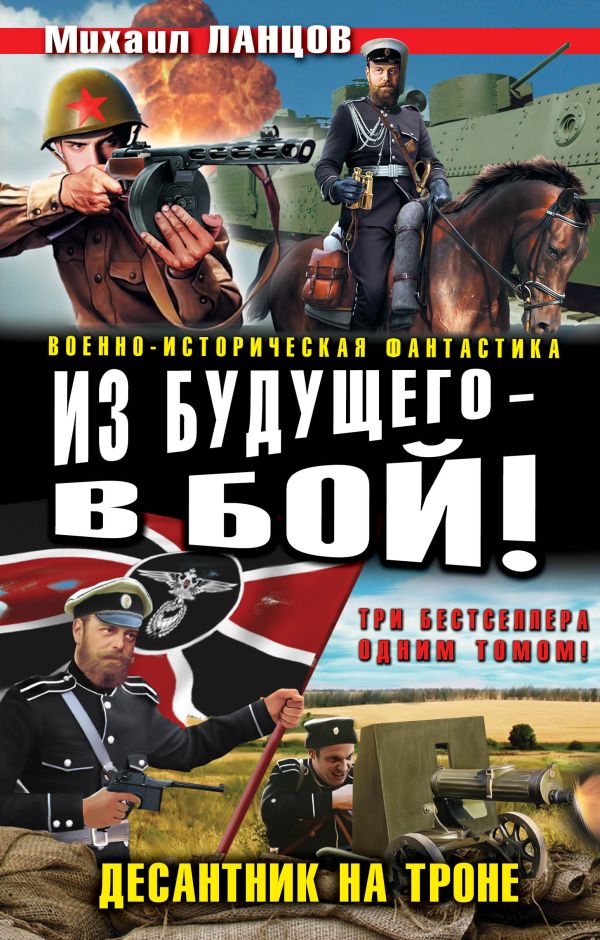 Из будущего – в бой! Десантник на троне Из будущего – в бой! Десантник на троне Ланцов М.