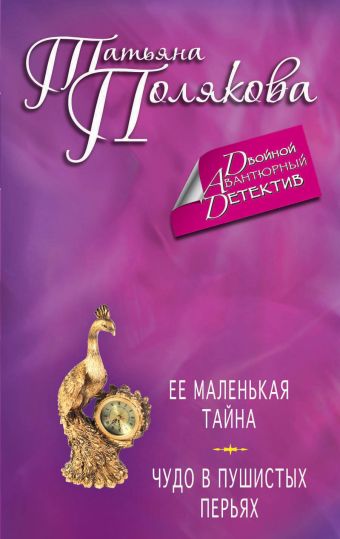 Ее маленькая тайна. Чудо в пушистых перьях Ее маленькая тайна. Чудо в пушистых перьях Полякова Т.В.