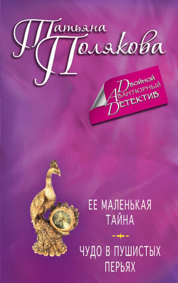 Ее маленькая тайна. Чудо в пушистых перьях Ее маленькая тайна. Чудо в пушистых перьях Полякова Т.В.