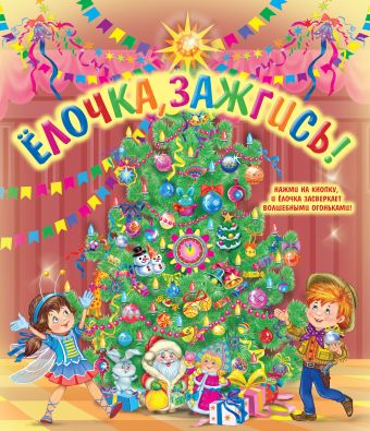 Елочка, зажгись! (со светодиодами) Елочка, зажгись! (со светодиодами)