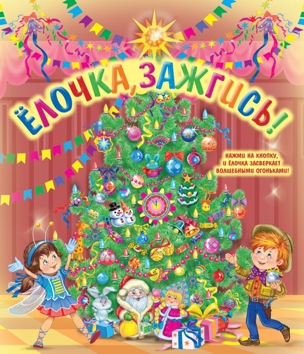 Елочка, зажгись! (со светодиодами) Елочка, зажгись! (со светодиодами)