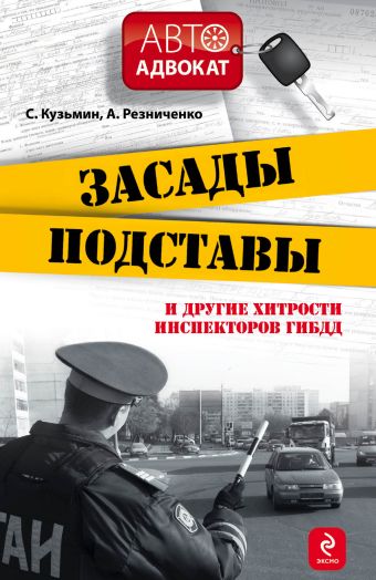 Засады, подставы и другие хитрости инспекторов ГИБДД. 3-е изд., испр. и доп. Засады, подставы и другие хитрости инспекторов ГИБДД. 3-е изд., испр. и доп.