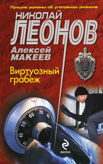 Виртуозный грабеж Виртуозный грабеж Леонов Н.И., Макеев А.В.