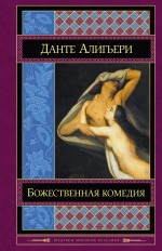 Божественная комедия Божественная комедия Данте Алигьери