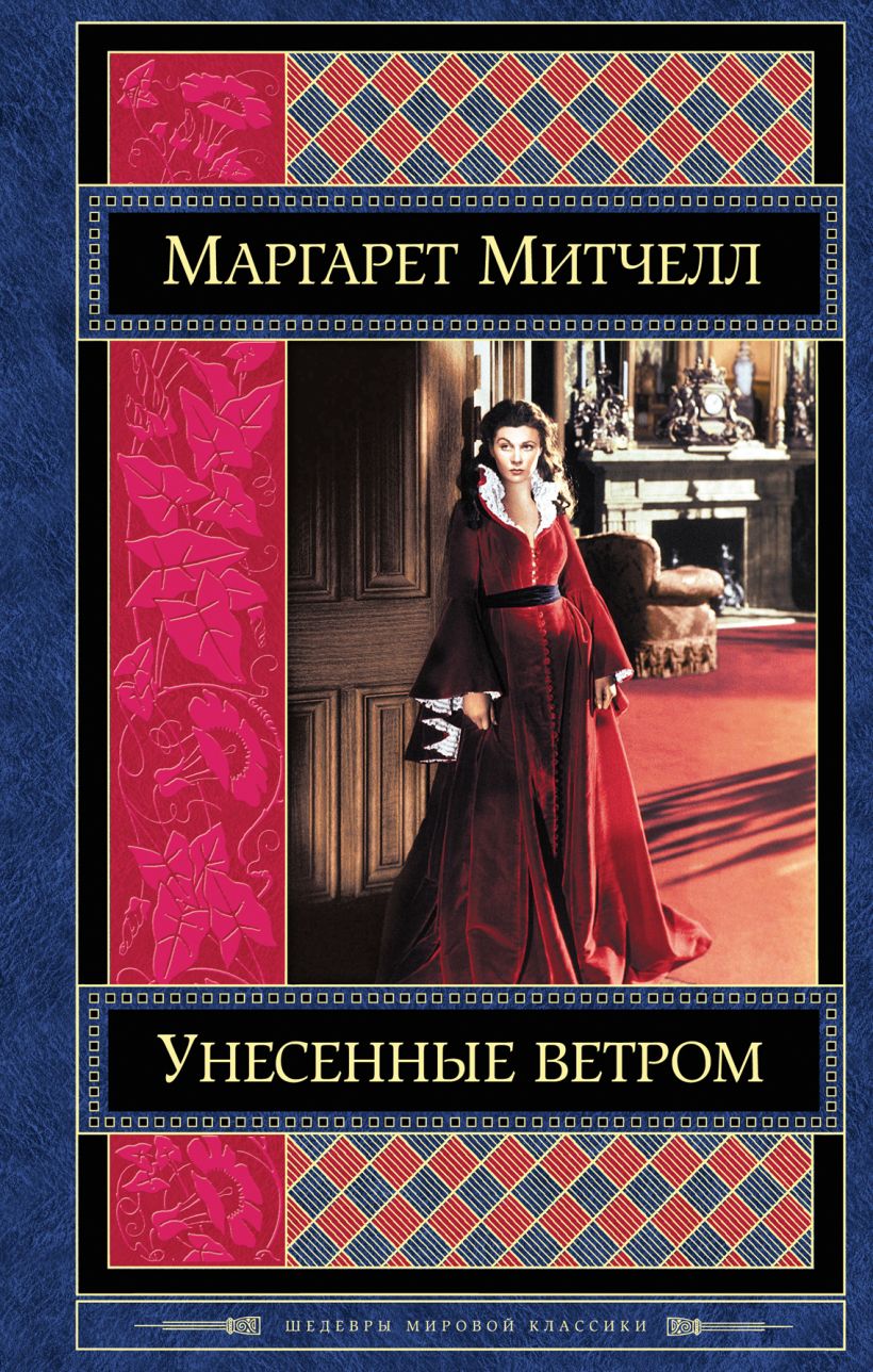 Унесенные ветром книга фото