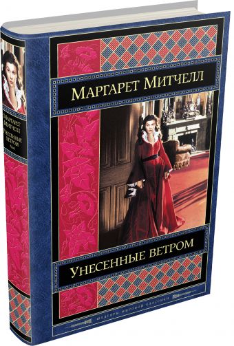 Унесенные ветром. Том 1 Унесенные ветром. Том 1 Митчелл М.
