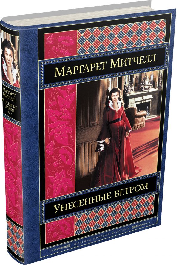 Унесенные ветром. Том 1 Унесенные ветром. Том 1 Митчелл М.