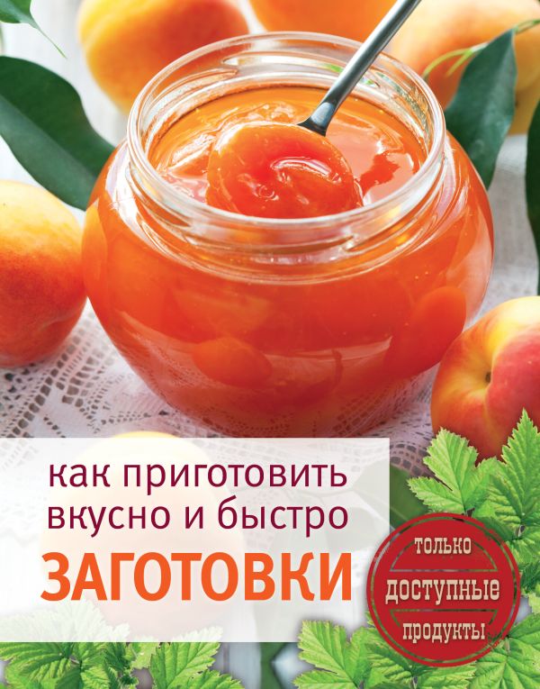 Как приготовить вкусно и быстро заготовки (ПП) Как приготовить вкусно и быстро заготовки (ПП)