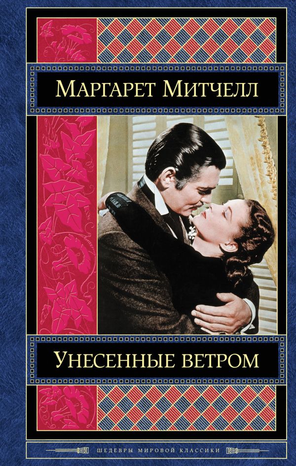

Унесенные ветром. Том 2