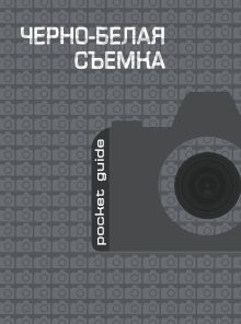 Черно-белая съемка