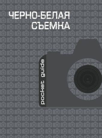 

Черно-белая съемка