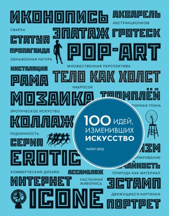 100 идей, изменивших искусство 100 идей, изменивших искусство Бёрд М.