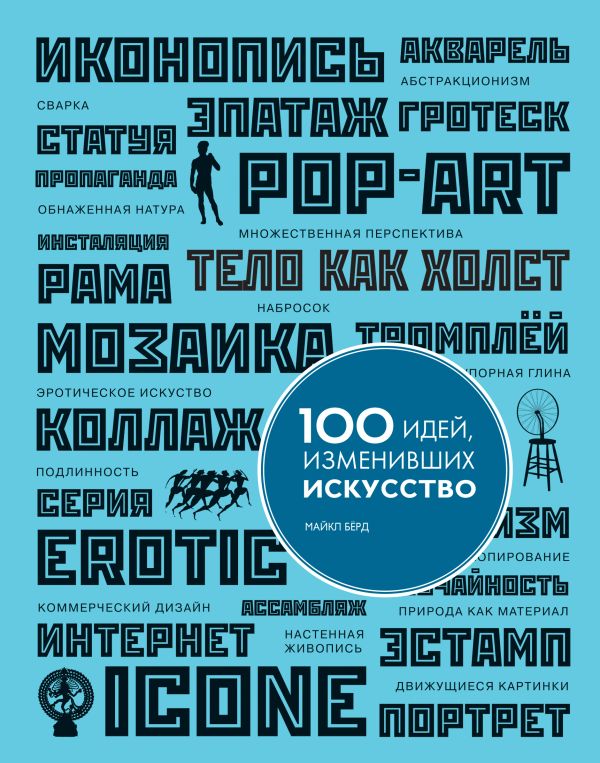 

100 идей, изменивших искусство