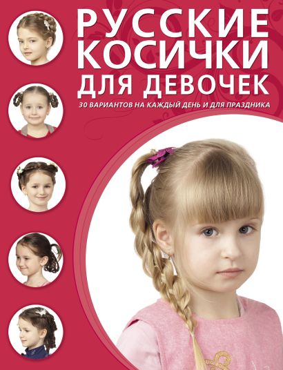 Русские косички для девочек - фото 1