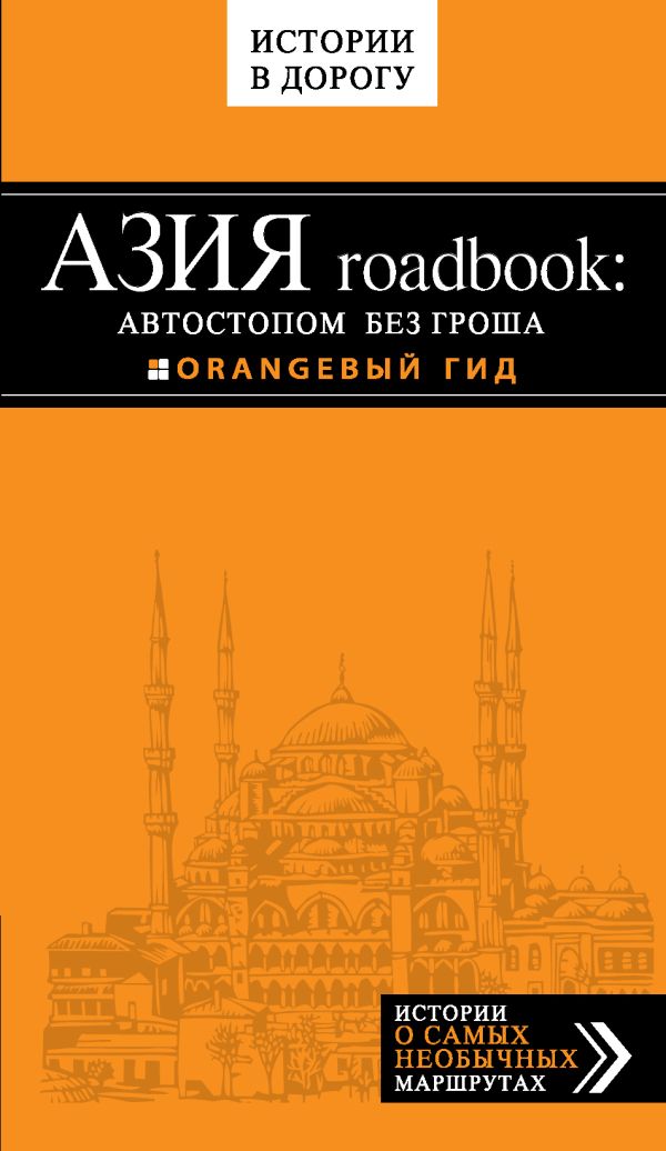 

Азия roadbook: Автостопом без гроша