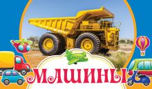 Машины