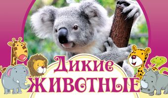 

Дикие животные