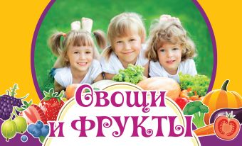 Овощи и фрукты Овощи и фрукты