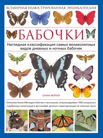 Бабочки. Всемирная иллюстрированная энциклопедия Бабочки. Всемирная иллюстрированная энциклопедия Морган С.