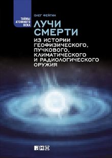 Лучи смерти: Из истории геофизического, пучкового, климатического и радиологического оружия