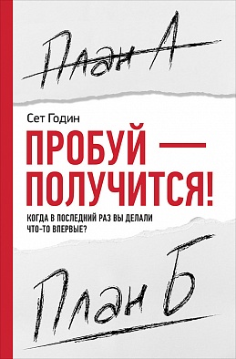 Пробуй — получится! Когда вы в последний раз что‑то делали впервые? Пробуй — получится! Когда вы в последний раз что‑то делали впервые? Годин C.
