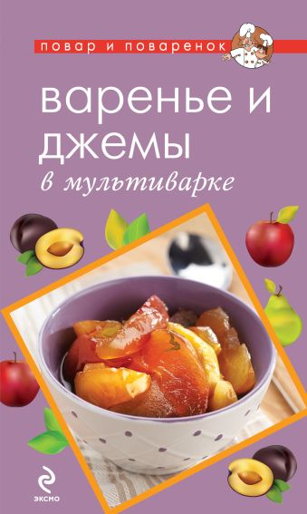 Варенье и джемы в мультиварке Варенье и джемы в мультиварке Савинова Н.А.