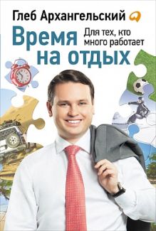 Время на отдых: Для тех, кто много работает