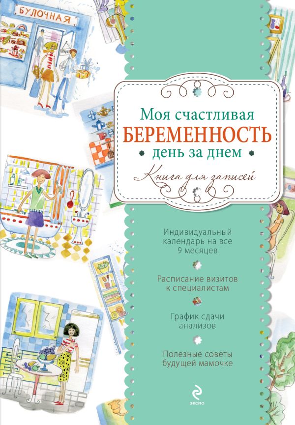 

Моя счастливая беременность день за днем