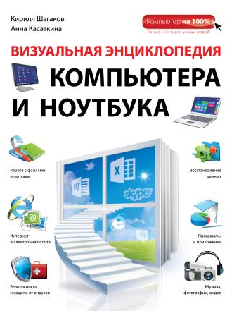 Визуальная энциклопедия компьютера и ноутбука Визуальная энциклопедия компьютера и ноутбука Шагаков К.И., Касаткина А.В.