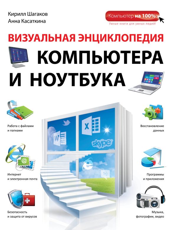 Визуальная энциклопедия компьютера и ноутбука Визуальная энциклопедия компьютера и ноутбука Шагаков К.И., Касаткина А.В.