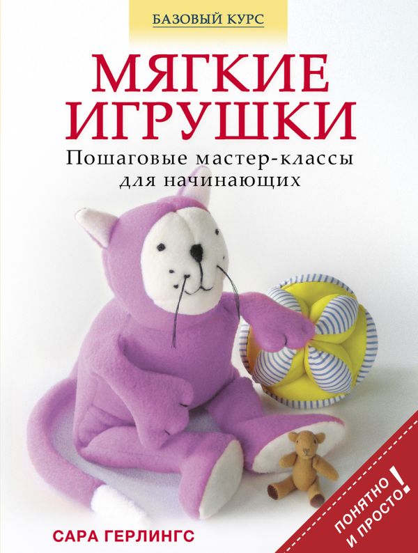 Мягкие игрушки. Пошаговые мастер-классы для начинающих Мягкие игрушки. Пошаговые мастер-классы для начинающих Герлингс С.