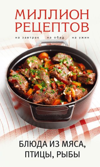 Блюда из мяса, птицы, рыбы Блюда из мяса, птицы, рыбы Кугаевский В.