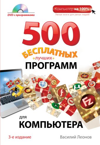 500 бесплатных лучших программ для компьютера. 3е издание (+DVD) 500 бесплатных лучших программ для компьютера. 3е издание (+DVD) Леонов В.
