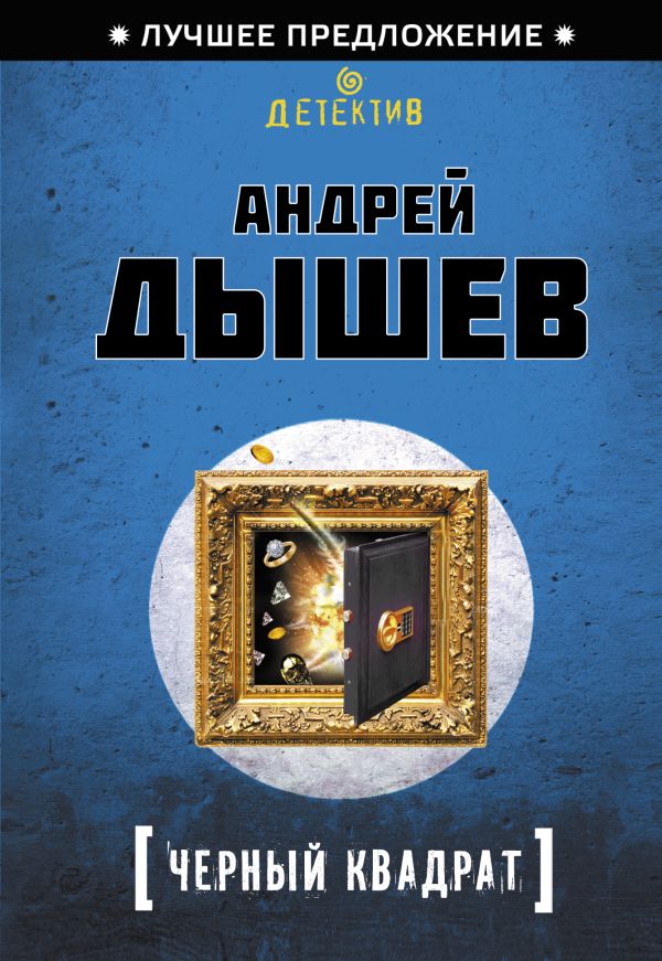 Черный квадрат Черный квадрат Дышев А.М.