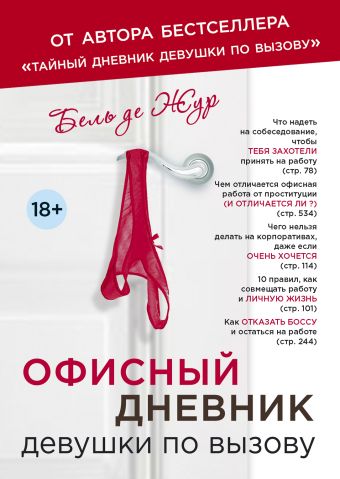 Офисный дневник девушки по вызову Офисный дневник девушки по вызову Жур де Б.