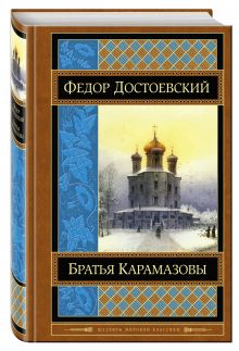 Братья Карамазовы