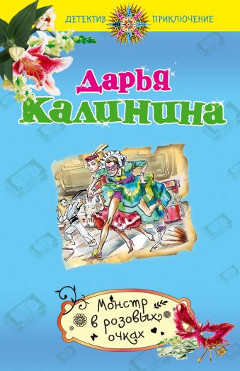 Монстр в розовых очках Монстр в розовых очках Калинина Д.А.