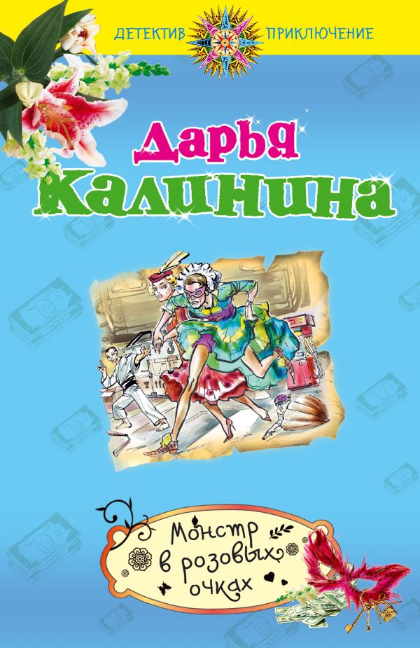 Монстр в розовых очках Монстр в розовых очках Калинина Д.А.