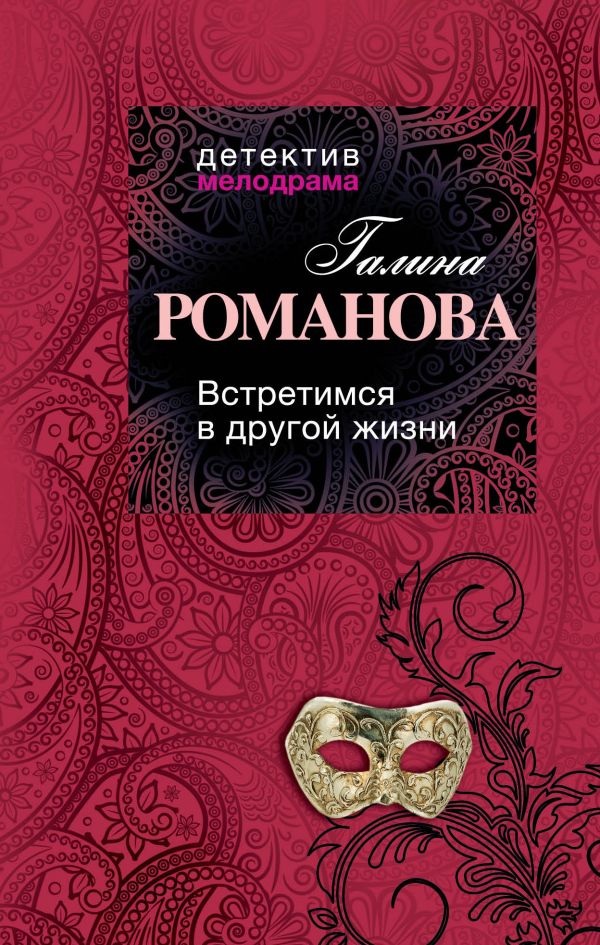 Встретимся в другой жизни Встретимся в другой жизни Романова Г.В.