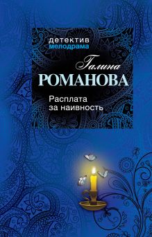 Расплата за наивность