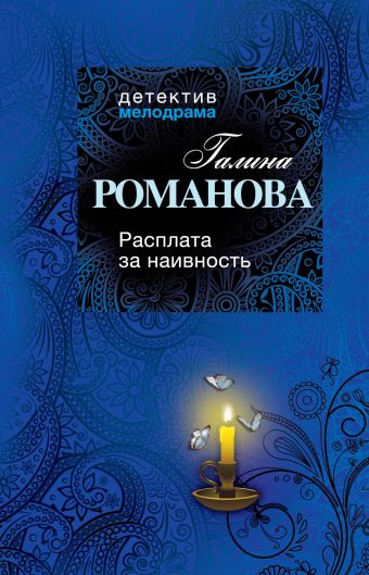 Расплата за наивность Расплата за наивность Романова Г.В.