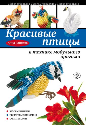Красивые птицы в технике модульного оригами Красивые птицы в технике модульного оригами Зайцева А.А.
