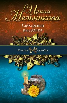 Сибирская амазонка
