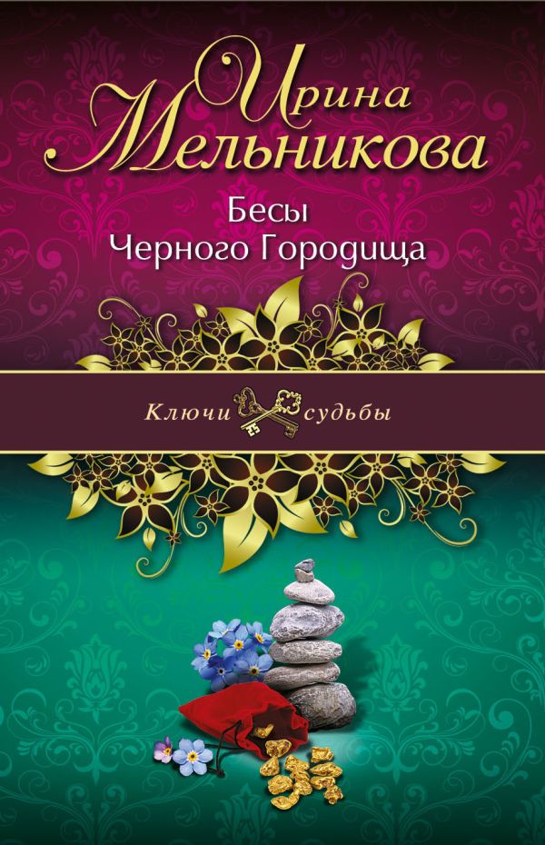 Бесы Черного Городища Бесы Черного Городища Мельникова И.А.