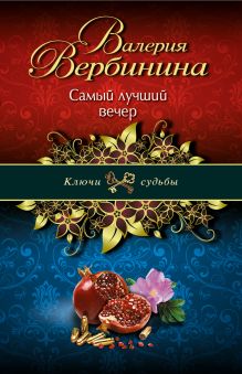 Самый лучший вечер