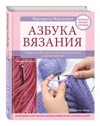Азбука вязания. Издание обновленное, расширенное и дополненное Азбука вязания. Издание обновленное, расширенное и дополненное Максимова М.В.