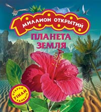 Планета Земля (Миллион открытий) Планета Земля (Миллион открытий)