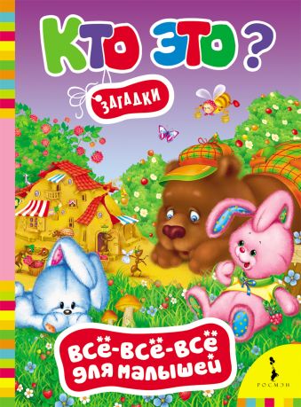 Кто это? Загадки (Всё-всё-всё для малышей) Кто это? Загадки (Всё-всё-всё для малышей)