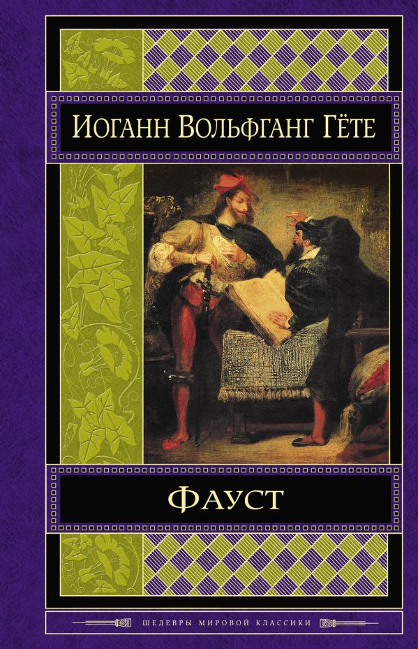 

Фауст