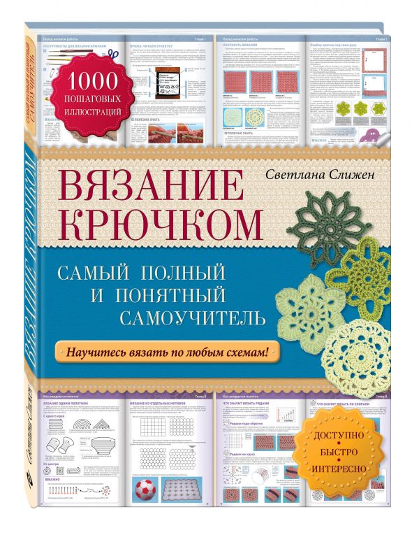 Вязание крючком: самый полный и понятный самоучитель Вязание крючком: самый полный и понятный самоучитель Слижен С.Г.